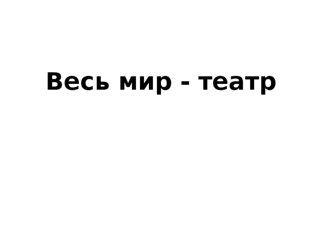 Весь мир - театр 