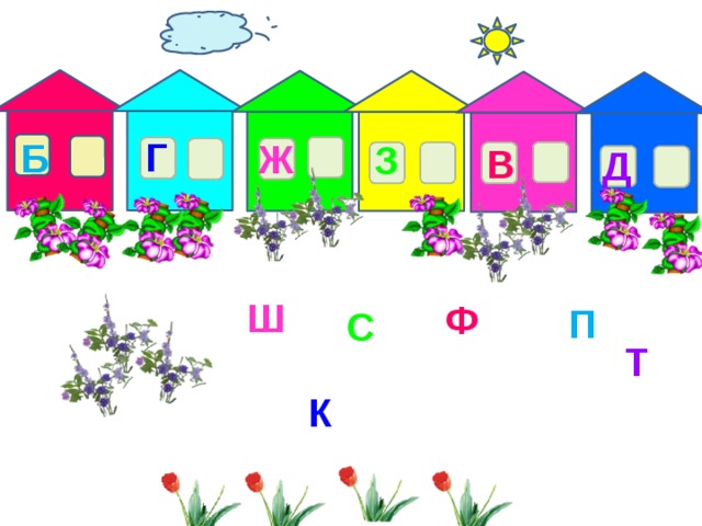 Г Б Ж З В Д Ш Ф П С Т К 