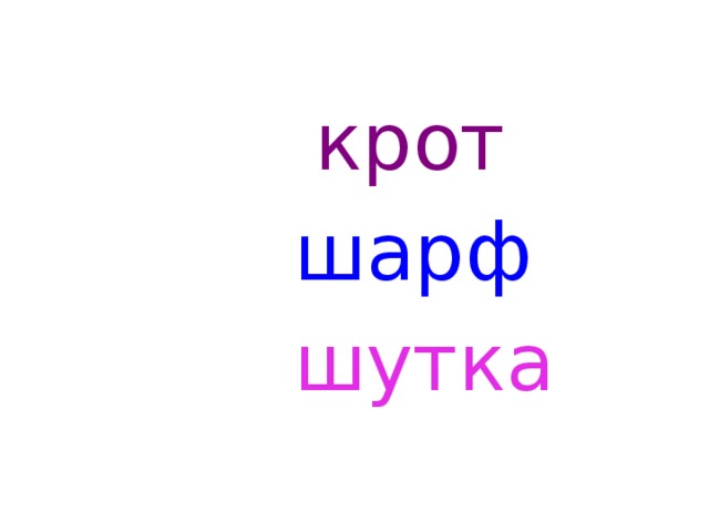  крот  шарф  шутка 