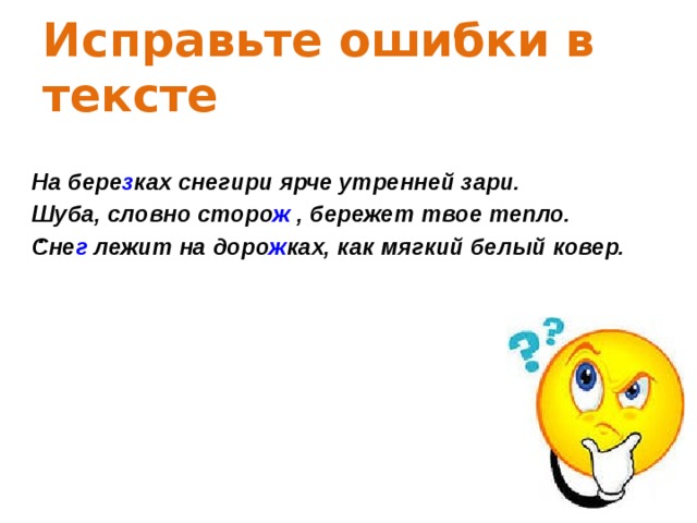 Исправьте ошибки в тексте На бере з ках снегири ярче утренней зари. Шуба, словно сторо ж , бережет твое тепло. Сне г лежит на доро ж ках, как мягкий белый ковер.   . 