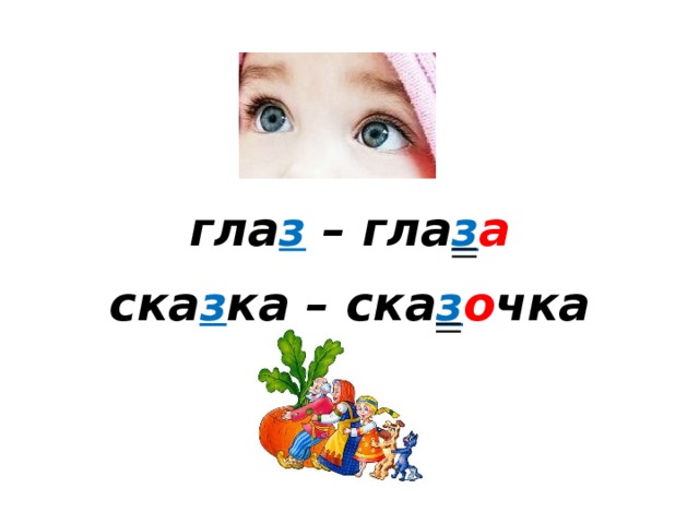 гла з  –  гла з а ска з ка – ска з о чка 
