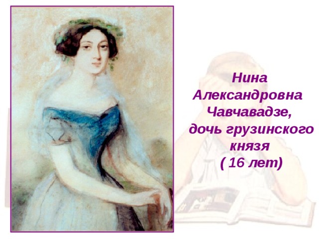 Нина Александровна Чавчавадзе,  дочь грузинского князя  ( 16 лет)