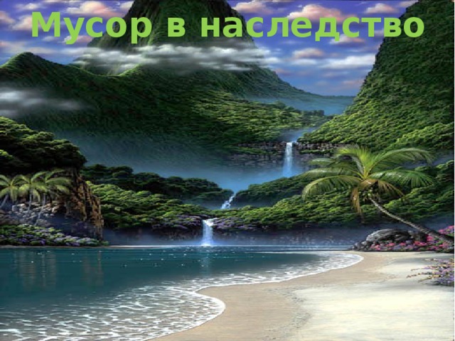 Мусор  в  наследство 