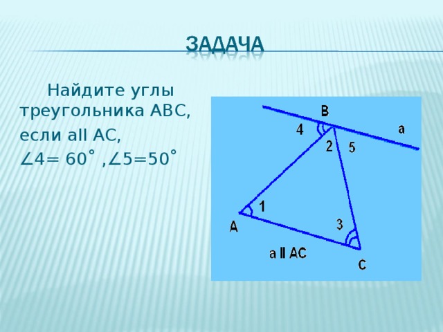  Найдите углы треугольника АВС, если а II AC , ∠ 4= 60˚ ,∠5=50˚ 