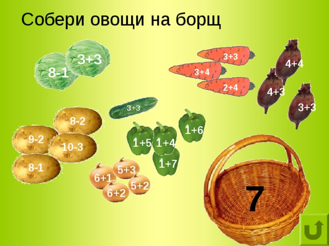 Собери овощи на борщ 3+3 3+3 4+4 8-1 3+4 2+4 4+3 3+3 3+3 8-2 1+6 9-2 1+4 1+5 10-3 1+7 8-1 5+3 6+1 7 5+2 6+2 