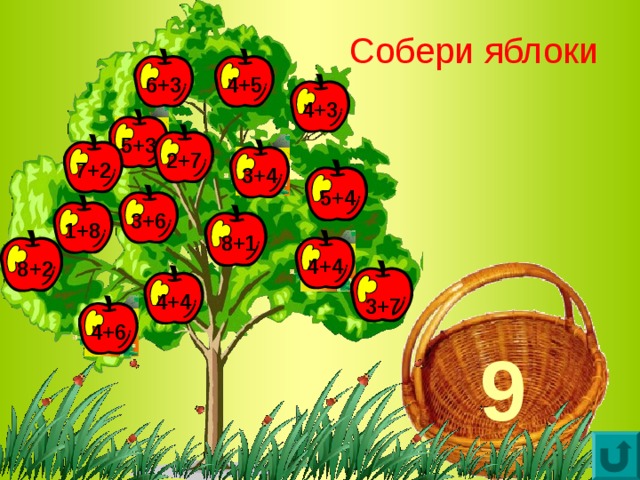 Собери яблоки 6+3 4+5 4+3 5+3 2+7 7+2 3+4 5+4 3+6 1+8 8+1 4+4 8+2 4+4 3+7 4+6 9 