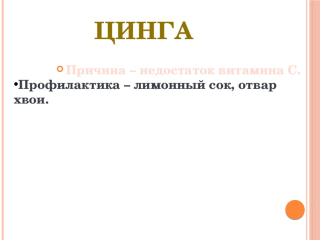 Цинга Причина – недостаток витамина С. Профилактика – лимонный сок, отвар хвои. 