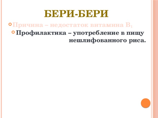 Бери-бери Причина – недостаток витамина B 1 Профилактика – употребление в пищу нешлифованного риса. 