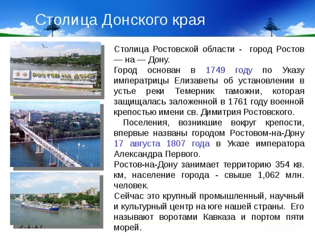 Ростов на дону о городе кратко. 15 Декабря 1749 года основан город Ростов-на-Дону.. Столица Ростова. Кто основал город Ростов на Дону. История Донского края.