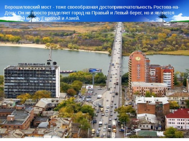 Ворошиловский мост - тоже своеобразная достопримечательность Ростова-на-Дону. Он не просто разделяет город на Правый и Левый берег, но и является границей между Европой и Азией. 5.1.17 