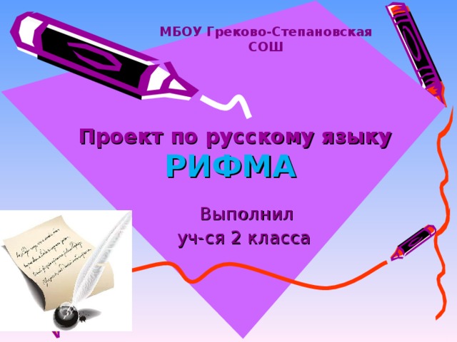 МБОУ Греково-Степановская СОШ Проект по русскому языку РИФМА Выполнил уч-ся 2 класса 