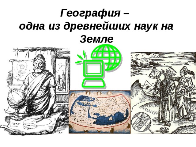 География –  одна из древнейших наук на Земле 