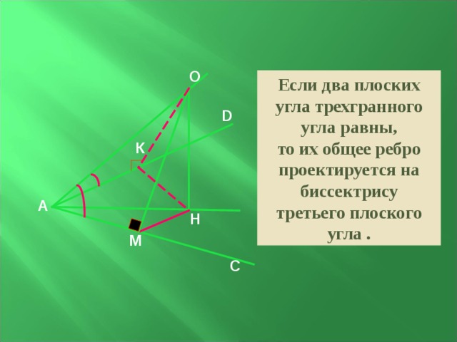 Если два угла равны то. Если 2 плоских угла трехгранного угла равны. Плоские углы трехгранного угла. Плоский угол в трехгранном угле. Если два плоских угла трехгранного угла равны то их общее ребро.