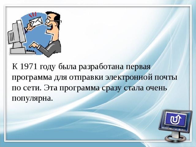 К 1971 году была разработана первая программа для отправки электронной почты по сети. Эта программа сразу стала очень популярна. 