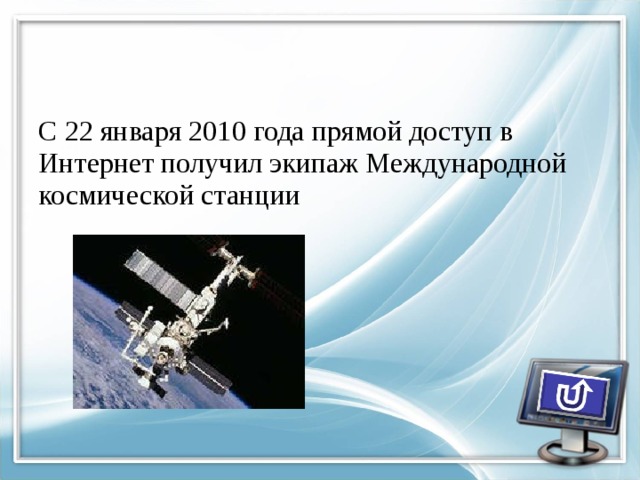 С 22 января 2010 года прямой доступ в Интернет получил экипаж Международной космической станции 