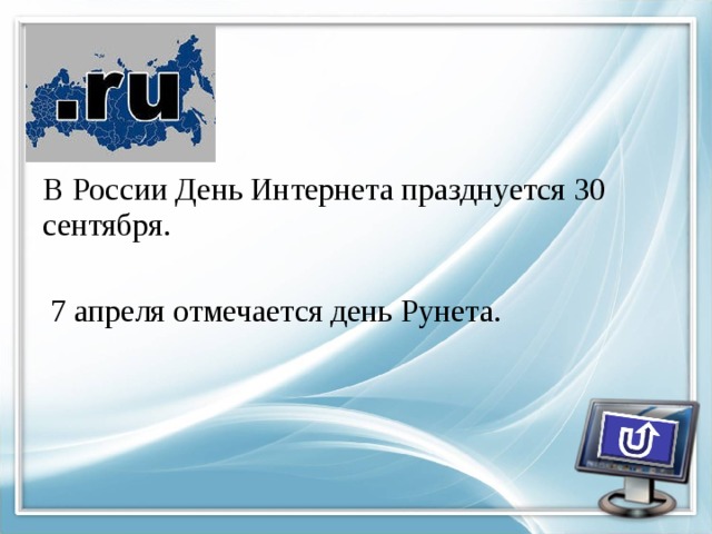 В России День Интернета празднуется 30 сентября.  7 апреля отмечается день Рунета. 