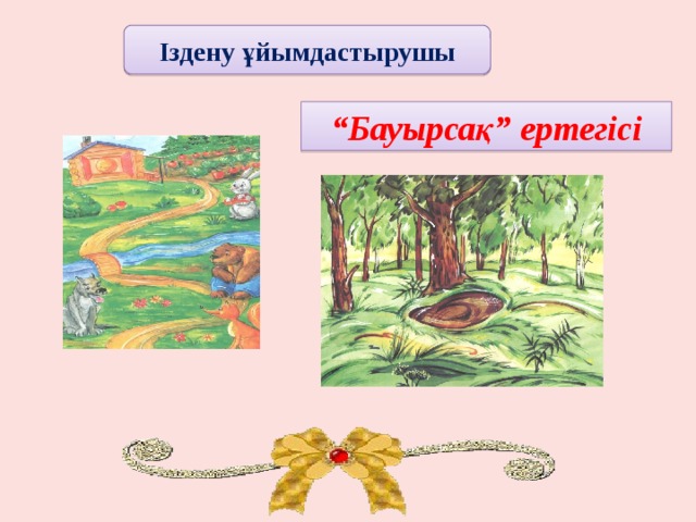 Іздену ұйымдастырушы “ Бауырсақ” ертегісі 