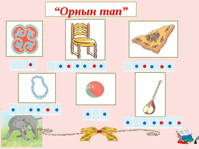 “ Орнын тап” 