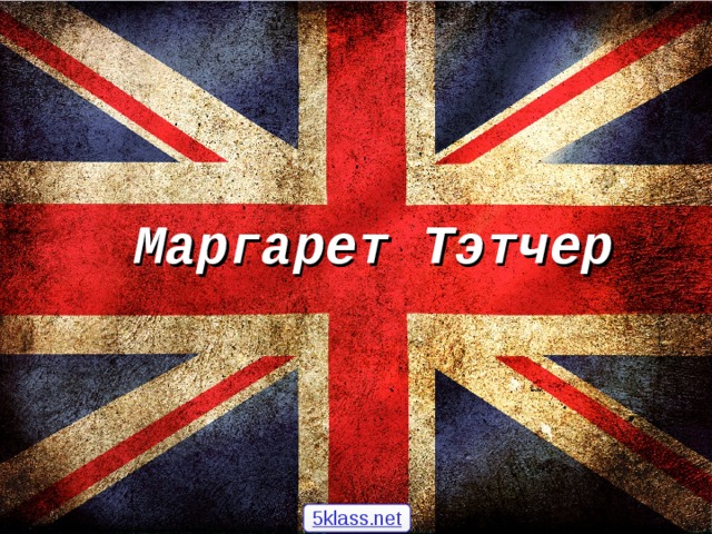 Маргарет Тэтчер 5klass.net 