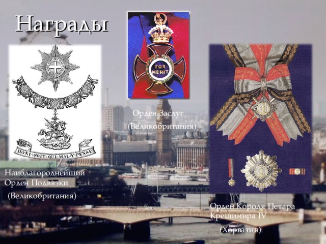 Награды Наиблагороднейший Орден Подвязки Орден Короля Петара Крешимира IV 