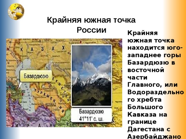 В пределах какой горной. Гора Базардюзю Южная точка. Гора Базардюзю крайняя точка России. Крайняя Южная точка Россия базар дзю. Крайняя Южная точка России: г. Базардзю (Кавказ).