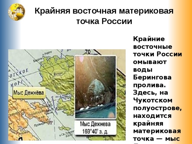Где находится крайняя восточная точка. Крайняя Восточная материковая точка России. Крайняя Западная материковая точка России расположена. Восточная материковая точка России мыс.