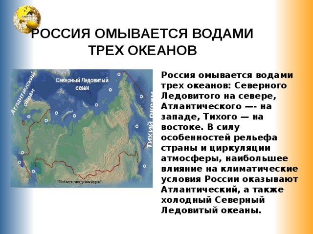 Какое море омывает с запада. Россия омывается водами трех океанов. Территория России омывается водами трёх океанов. Моря и океаны омывающие Россию на карте. Три океана омывающие Россию.