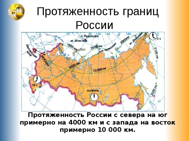 Граница сколько километров. Протяженность границ РФ. Протяженность России с Запада на Восток. Протяженность Российской границы. Протяжённость России с Запада на Восток в километрах.