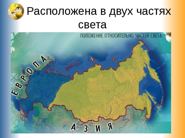  Расположена в двух частях света 