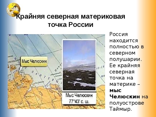Крайней южной точкой евразии является мыс. Крайняя Северная точка – мыс Челюскин. Крайняя Южная точка России субъект РФ. Полуостров Таймыр мыс Челюскин. Крайняя Северная материковая точка РФ.