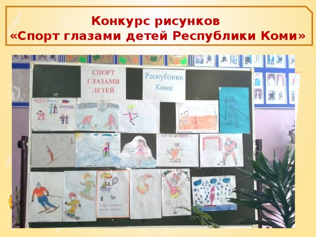 Конкурс рисунков «Спорт глазами детей Республики Коми»
