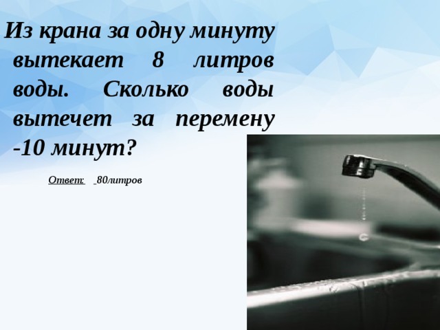 Сколько минут вода. Давление воды льющейся из крана. Сколько выливается литров воды из крана. Сколько вытечет воды из крана за сутки. Сколько литров воды вытекает из крана за минуту.