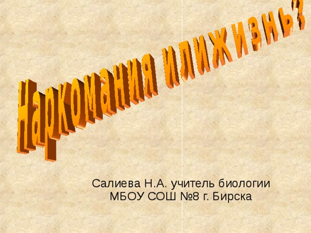 Салиева Н.А. учитель биологии МБОУ СОШ №8 г. Бирска 