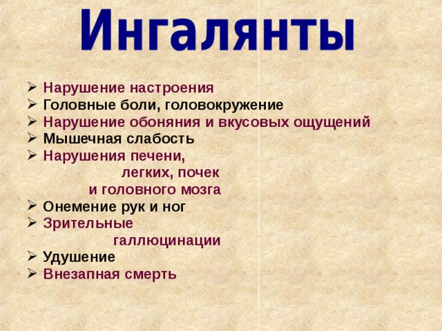Нарушение настроения Головные боли, головокружение Нарушение обоняния и вкусовых ощущений Мышечная слабость Нарушения печени,  легких, почек  и головного  мозга Онемение рук и ног Зрительные  галлюцинации Удушение Внезапная смерть  