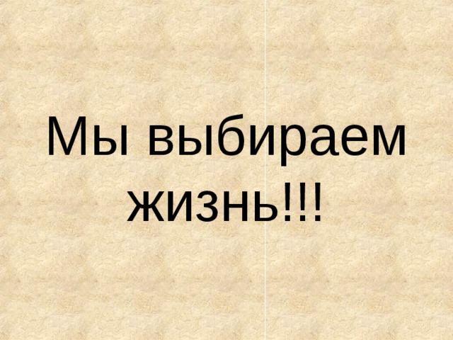 Мы выбираем жизнь!!! 