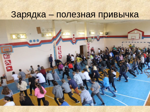 Зарядка – полезная привычка 