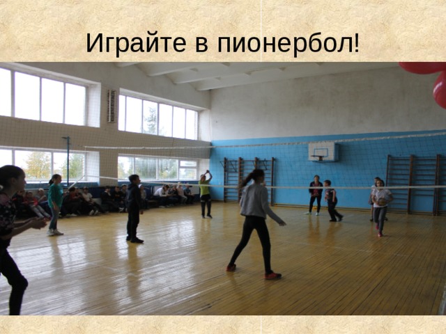Играйте в пионербол! 