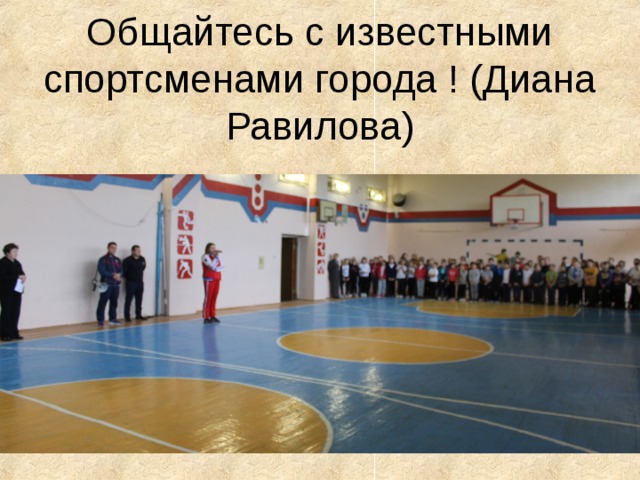 Общайтесь с известными спортсменами города ! (Диана Равилова) 