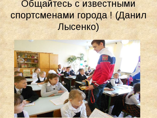 Общайтесь с известными спортсменами города ! (Данил Лысенко) 