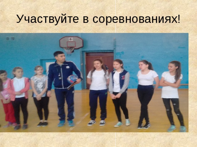 Участвуйте в соревнованиях! 