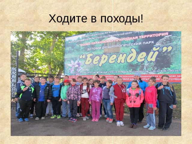 Ходите в походы! 