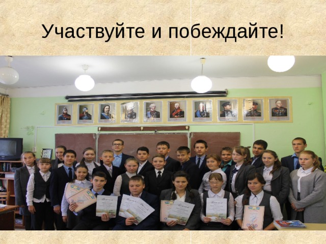 Участвуйте и побеждайте! 