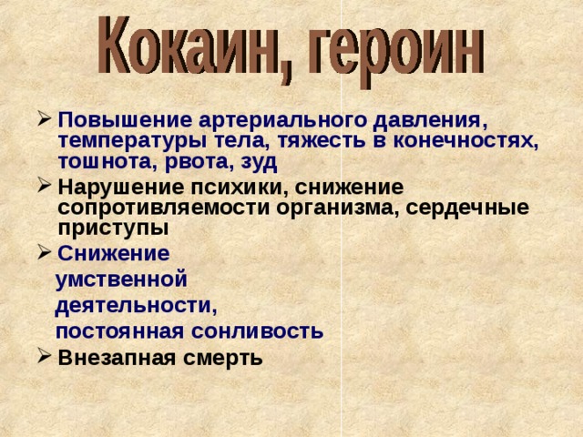 Повышение артериального давления, температуры тела, тяжесть в конечностях, тошнота, рвота, зуд Нарушение психики, снижение сопротивляемости организма, сердечные приступы Снижение  умственной  деятельности,  постоянная сонливость Внезапная смерть  