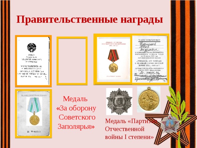 Правительственные награды Медаль «За оборону Советского Заполярья» Медаль «Партизан Отчественной войны I степени» 