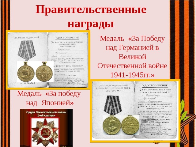 Правительственные награды Медаль «За Победу над Германией в Великой Отечественной войне 1941-1945гг.» Медаль «За победу  над Японией» 