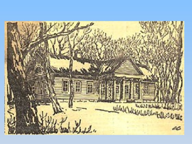  МАЛИННИКИ Недалеко от Бернова, на левом берегу реки Тьмы, рядом с деревней Малинники стояла маленькая усадьба: одноэтажный деревянный дом; за ним по склону к реке рос густой малинник, перед домом вдоль дороги была липовая аллея. Сюда поэт приезжал с 1828 по 1830 годы к своему большому другу П. А. Осиповой-Вульф, хозяйке Тригорского.  