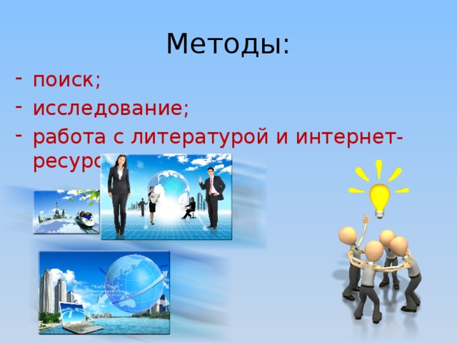 Методы: поиск; исследование; работа с литературой и интернет-ресурсами. При подготовке проекта я использовал  