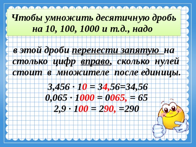 Презентация умножение десятичных дробей на натуральное число