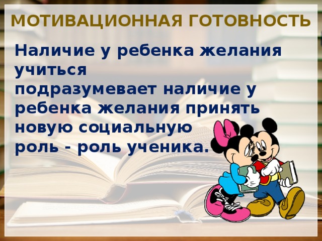 Мотивационная готовность   Наличие у ребенка желания учиться  подразумевает наличие у ребенка желания принять новую социальную роль - роль ученика. 