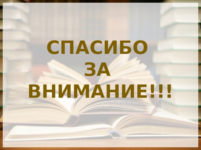 Спасибо За Внимание!!! 